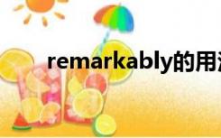 remarkably的用法（remarkably）