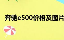 奔驰e500价格及图片 报价表（奔驰e500）