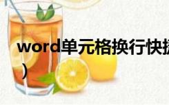 word单元格换行快捷键（单元格换行快捷键）