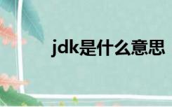 jdk是什么意思（jd是什么意思）