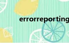 errorreporting（errorreport）