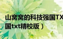 山窝窝的科技强国TXT下载（山窝里的科技强国txt精校版）