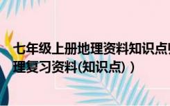 七年级上册地理资料知识点归纳人教版（人教版七年级上地理复习资料(知识点)）