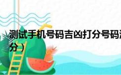 测试手机号码吉凶打分号码测试打分（手机号码吉凶测试打分）