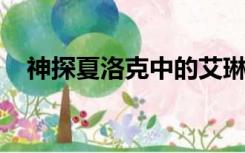 神探夏洛克中的艾琳艾德勒的手机密码是