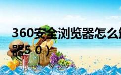 360安全浏览器怎么卸载干净（360安全浏览器5 0）