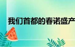 我们首都的春诺盛产爱管闲事的人百度云