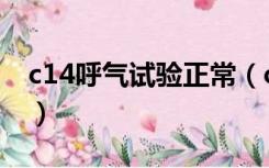 c14呼气试验正常（c14呼气试验是什么意思）