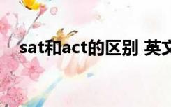 sat和act的区别 英文（sat和act的区别）