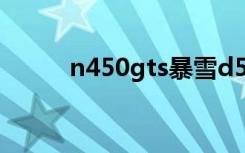 n450gts暴雪d5 1g（n450gts）