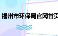 福州市环保局官网首页（福州市环保局官网）