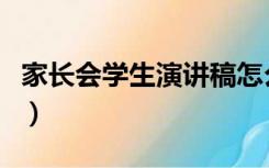 家长会学生演讲稿怎么写（家长会学生演讲稿）