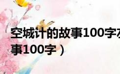 空城计的故事100字左右有对话（空城计的故事100字）