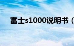 富士s1000说明书（富士s1500说明书）