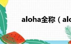 aloha全称（aloha是什么意思）