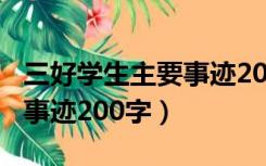 三好学生主要事迹200字小学（三好学生主要事迹200字）