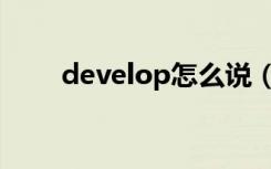 develop怎么说（develop的用法）