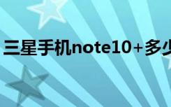 三星手机note10+多少钱（三星手机note1）