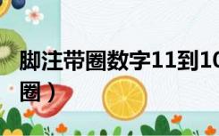 脚注带圈数字11到100（word脚注11以上带圈）