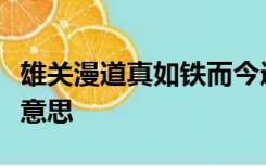 雄关漫道真如铁而今迈步从头越的意思是什么意思