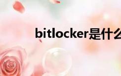 bitlocker是什么时候设置存储的