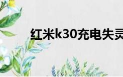 红米k30充电失灵通病（红米k30）