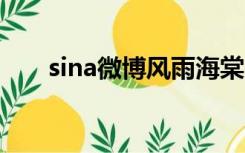 sina微博风雨海棠 视频（sina 微博）