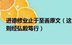 进德修业止于至善原文（这句话什么意思  入则进德修业 出则经弘毅笃行）