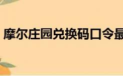 摩尔庄园兑换码口令最新（摩尔庄园兑换码）