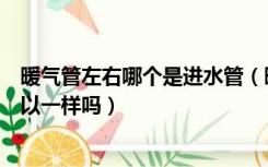 暖气管左右哪个是进水管（暖气进水管和出水管高低位置可以一样吗）