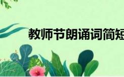 教师节朗诵词简短（教师节朗诵词）