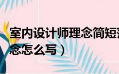 室内设计师理念简短范文（室内设计师设计理念怎么写）