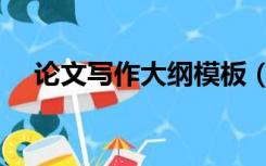 论文写作大纲模板（论文大纲格式模板）