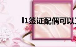 l1签证配偶可以工作吗（l1签证）