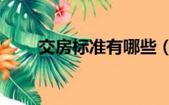 交房标准有哪些（交房标准是什么）