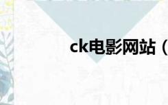 ck电影网站（ck电影网站）