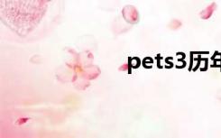 pets3历年真题下载