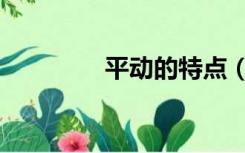 平动的特点（平动是什么）