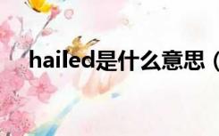 hailed是什么意思（hailey是什么意思）