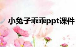 小兔子乖乖ppt课件（小兔乖乖ppt课件）