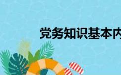 党务知识基本内容（党务知识）