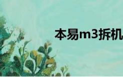 本易m3拆机（本易m3v）