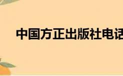 中国方正出版社电话（中国方正出版社）