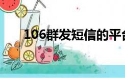 106群发短信的平台（企业短信平台）