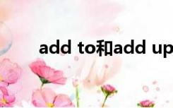 add to和add up的区别（add to）