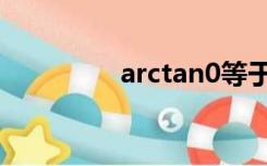 arctan0等于（arctan0）