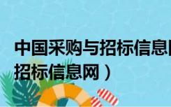 中国采购与招标信息网广东分网（中国采购与招标信息网）