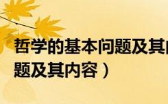 哲学的基本问题及其内容概括（哲学的基本问题及其内容）