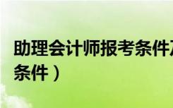 助理会计师报考条件及流程（助理会计师报考条件）