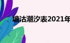 塘沽潮汐表2021年8月（塘沽潮汐表）